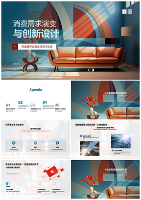 消费需求变迁与家居创新几何设计案例PPT模板