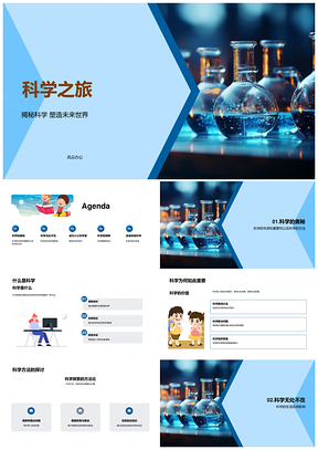 科学之旅实验实践与科技生活探索PPT模板