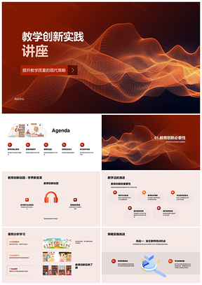 教学创新现代互动提升学习质量体验PPT模板