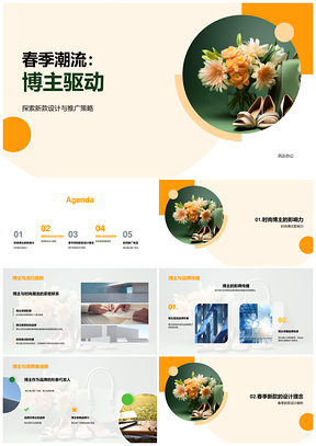 时尚博主驱动春季新款品牌联结消费者PPT模板