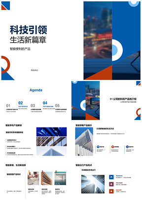 智能科技产品便利生活满足消费者需求PPT模板