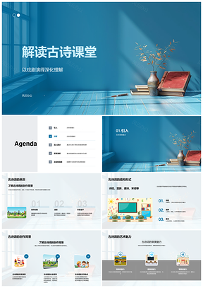 2025古诗戏剧演绎创作背景人物事件艺术解析PPT模板