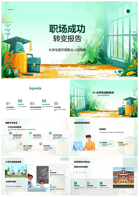 2025职场转型学业职业规划自我管理技能人际行业挑战PPT模板