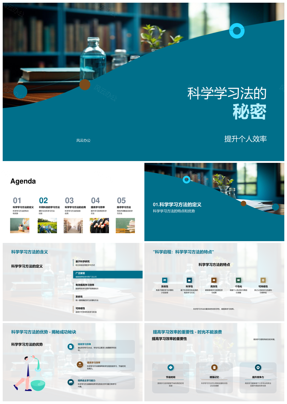 科学学习法高效提升秘籍书PPT模板
