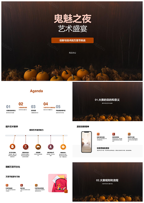 鬼魅万圣艺术盛宴创新技术大赛PPT模板