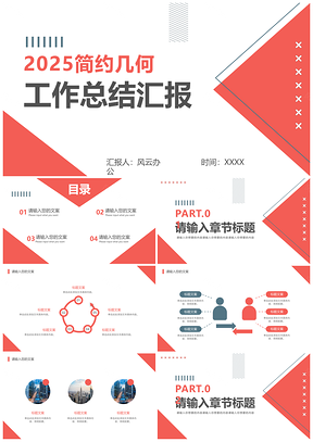 2025红色几何商务简约工作总结汇报模板