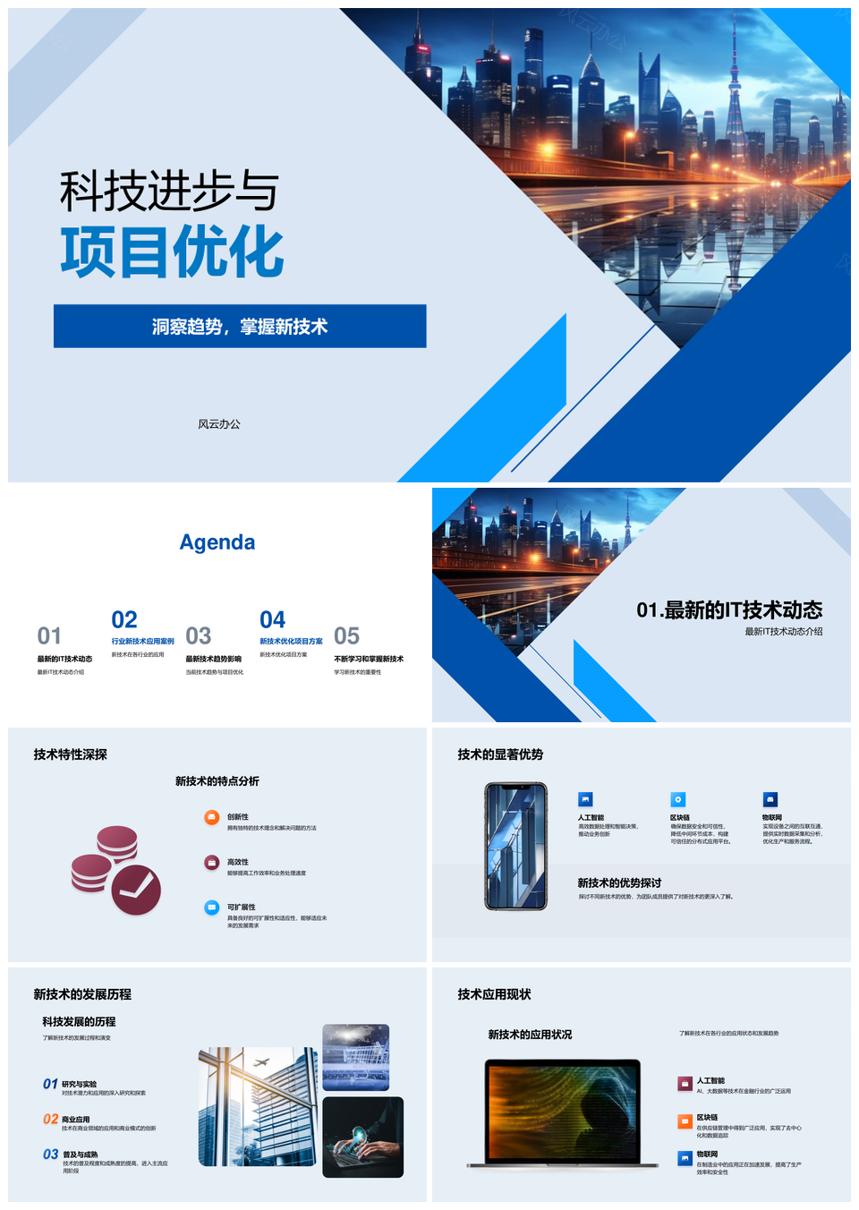 科技创新优化项目应用未来城市趋势案例PPT模板