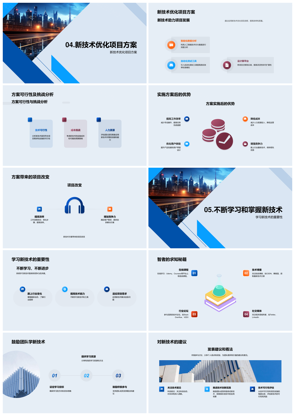 科技创新优化项目应用未来城市趋势案例PPT模板