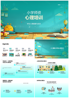 2025小学师资应对学业人际家庭心理压力引导方法PPT模板