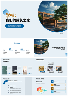 学校成长历程与未来学习展望PPT模板