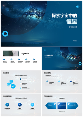 宇宙恒星形成演化类型星云引力主序阶段PPT模板