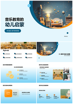 幼儿音乐启蒙教育提升认知情感发展PPT模板