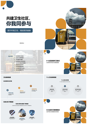 社区居民共创清洁社区共享健康生活PPT模板
