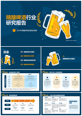 2022蓝黄食品精酿啤酒行业洞察报告PPT模板