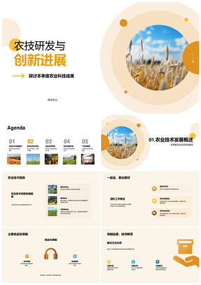 农技研发创新进展与成果应用策略PPT模板