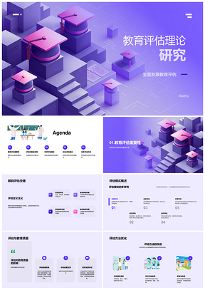 教育评估理论科学实用模式促学生潜力发展PPT模板