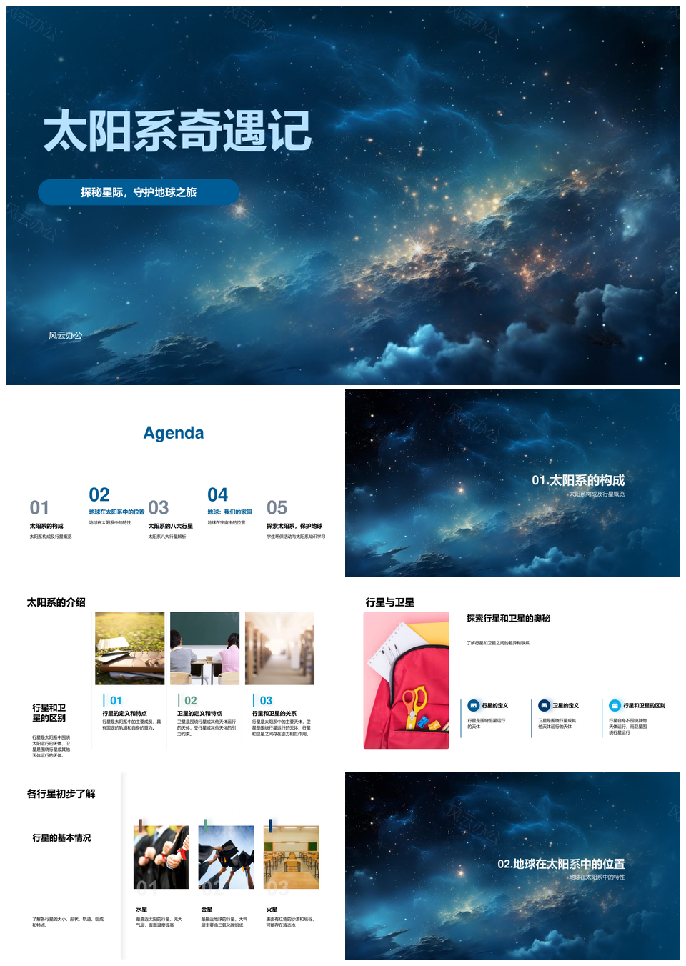 太阳系行星卫星守护地球探秘PPT模板