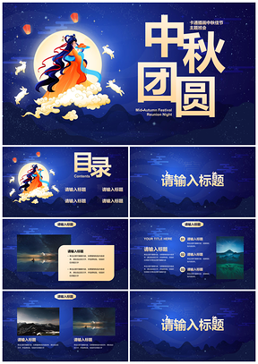 中秋国风卡通主题班会PPT模板