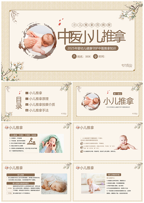2025中医小儿推拿婴幼儿穴位保健教学PPT模板