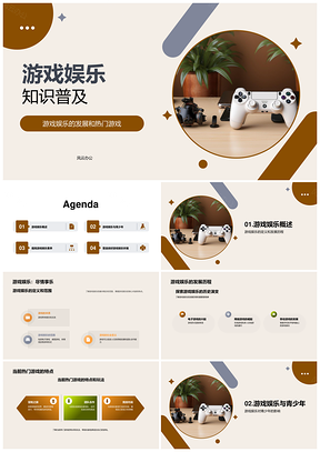 游戏娱乐知识发展历程与热门游戏特点PPT模板
