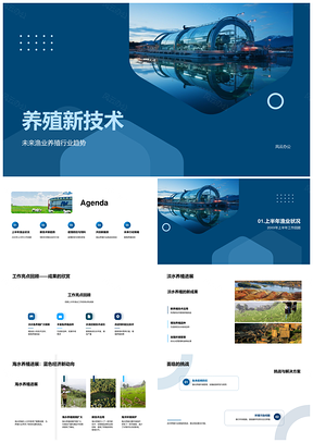 2025绿色渔业林业养殖新技术设备趋势与林产培育防控PPT模板