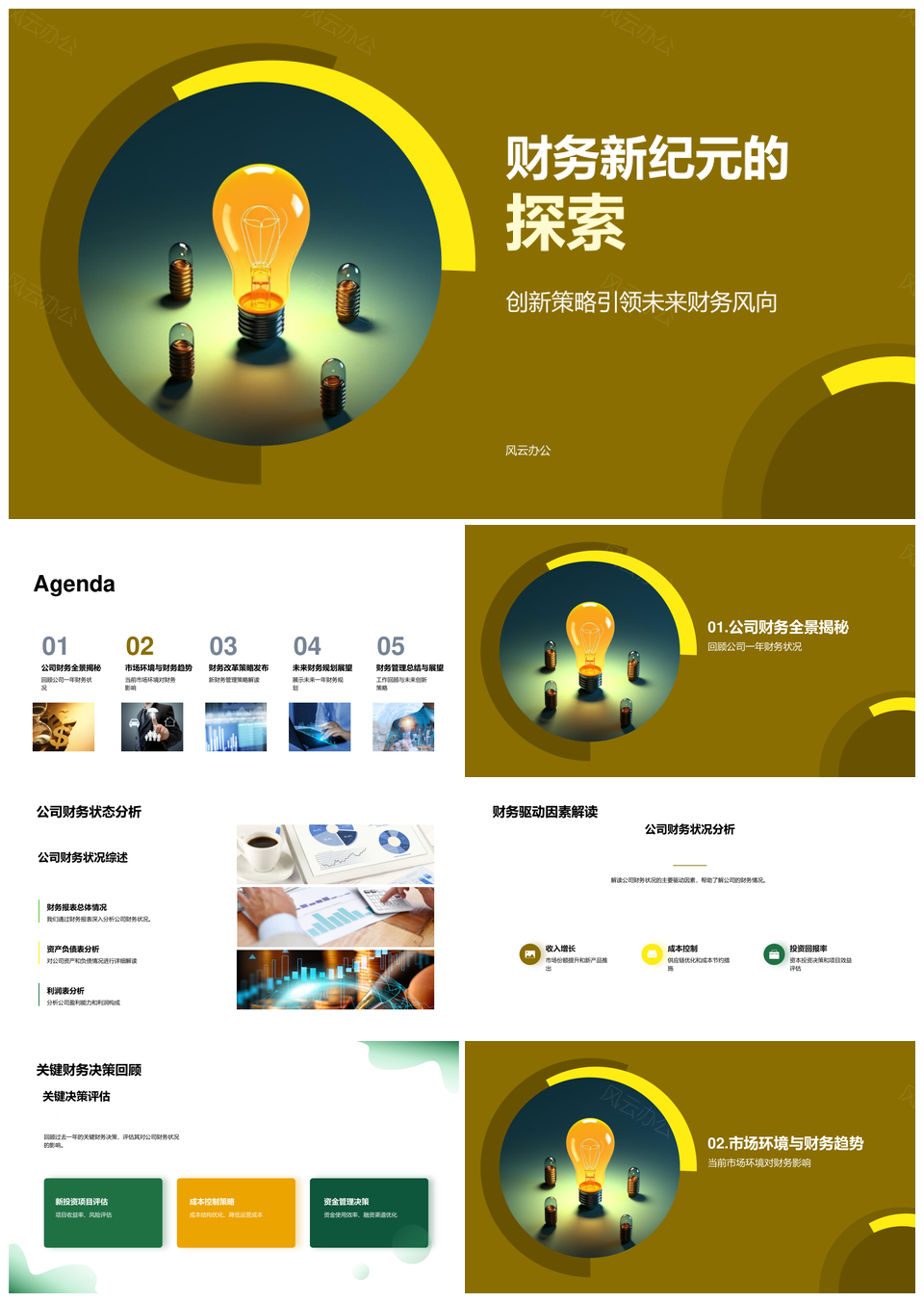 财务新纪元创新策略与改革趋势PPT模板