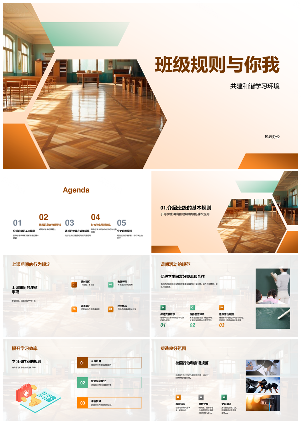 班级规则营造学习环境班会教育规范伙伴关系PPT模板