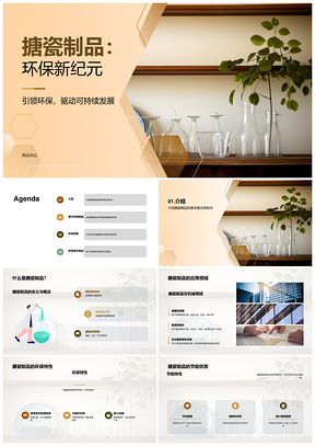 搪瓷制品环保创新应用与节能优势PPT模板
