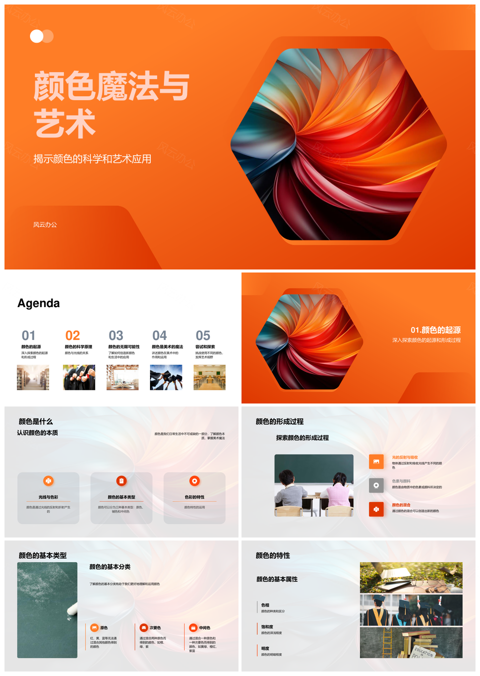 颜色魔法艺术科学光谱色轮起源类型光物质PPT模板