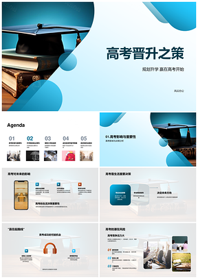 高考晋升升学规划理想大学个性化学习职业目标PPT模板