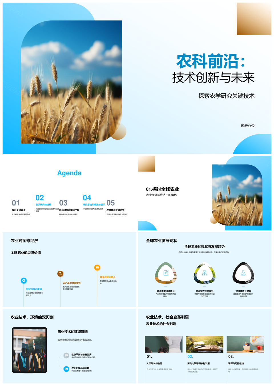 农科前沿技术创新驱动全球农业发展PPT模板