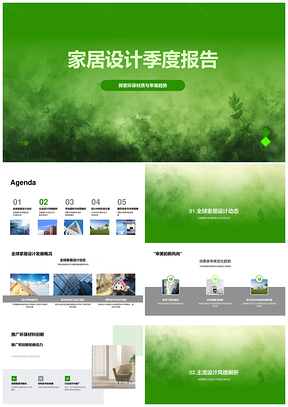 家居设计季度环保材质现代复古自然极简趋势PPT模板