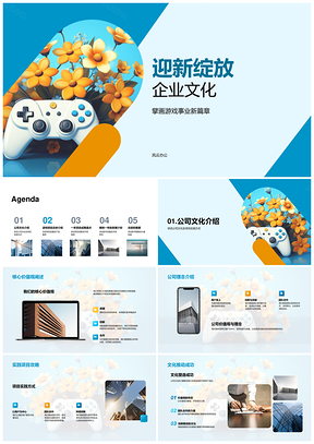 游戏事业年会绽放企业文化核心价值观PPT模板