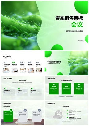 春季销售目标策略提升客户满意市场预测立春优惠培训会议PPT模板