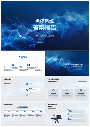 免疫系统研究实践应用毕业答辩报告PPT模板