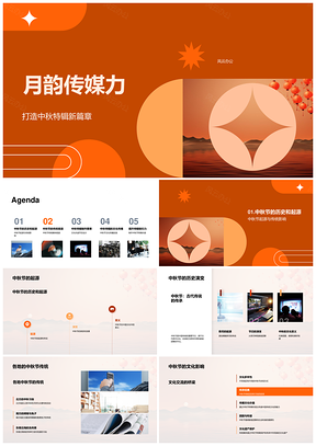 中秋传媒溯承传统融创特辑PPT模板