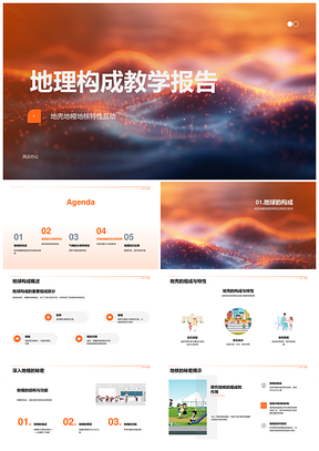 2025地球构成地壳地幔地核结构特性PPT模板