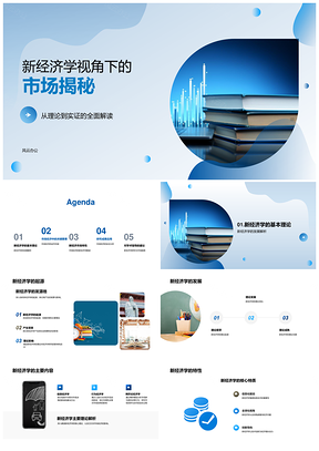 新经济学实证分析市场效率竞争与政策PPT模板