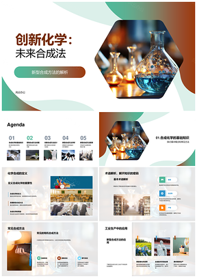 创新化学未来合成法新设计思路PPT模板