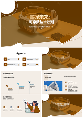 未来可穿戴技术趋势智能设备消费企业领域PPT模板