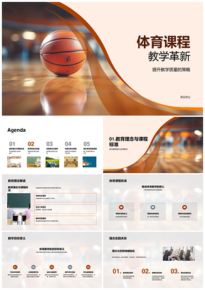 体育课程革新融合信息技术提升学生体验PPT模板