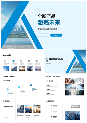 未来之星全新产品策略驱动未来城市趋势PPT模板