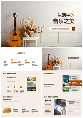 生活音乐治愈影视广告游戏舞蹈符号之美PPT模板