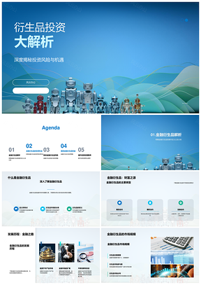 衍生品投资风险机会防控套利策略PPT模板