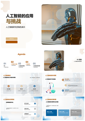 人工智能应用医疗学习算法伦理隐私就业挑战PPT模板