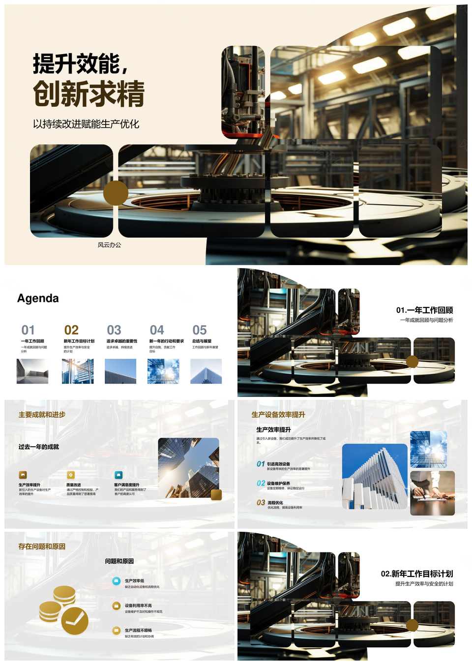 工业机械生产效能流程安全优化创新PPT模板