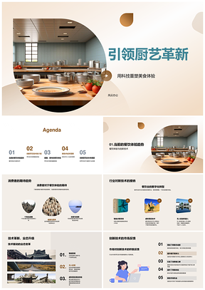 科技革新厨艺打造美味营养新体验PPT模板