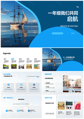 一年级家校携手扬帆助成长迎新程PPT模板