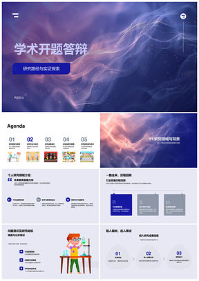 学术开题研究路径设计与实证探索PPT模板