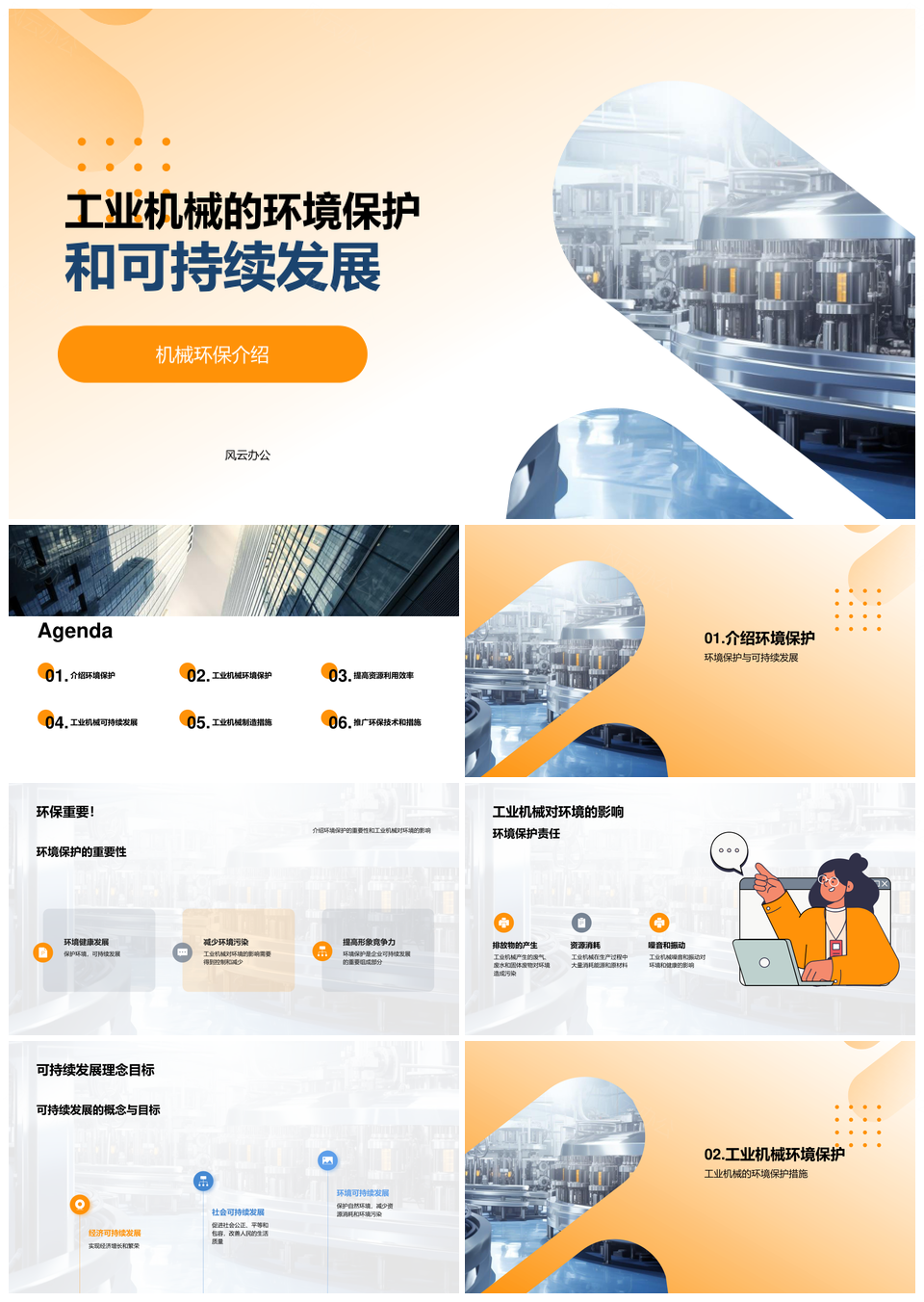 工业机械清洁节能技术优化与可持续发展PPT模板